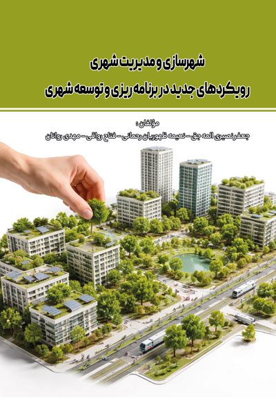 شهرسازی و مدیریت شهری ،رویکردهای جدید در برنامه ریزی و توسعه شهری